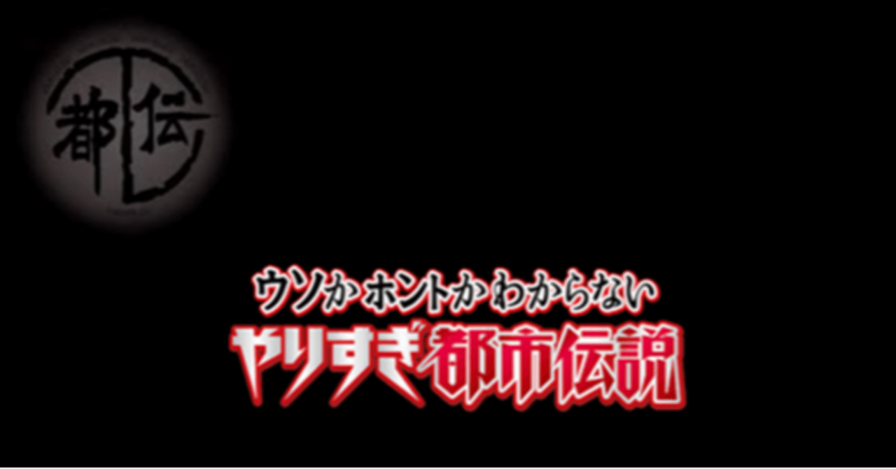 やりすぎ都市伝説21 の新着タグ記事一覧 Note つくる つながる とどける