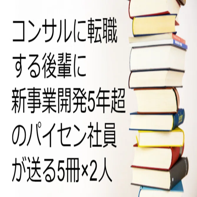 コンサルに転職する後輩に新事業開発5年超のパイセン社員が送る5冊×2人