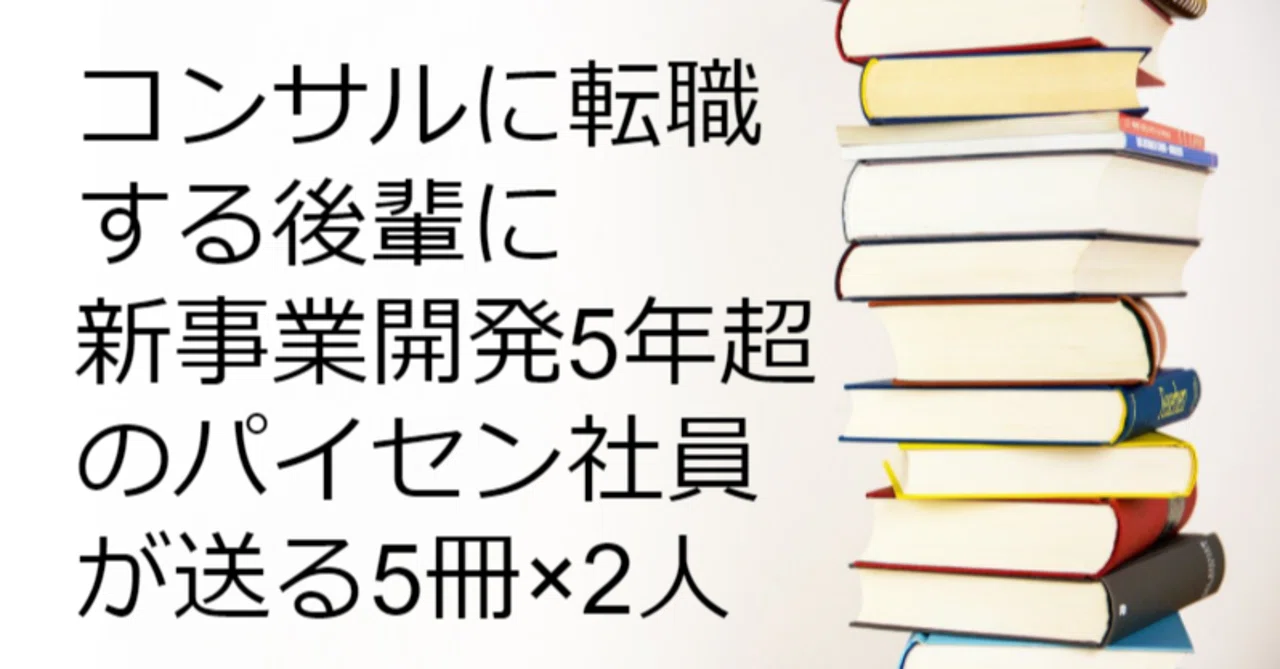 コンサルに転職する後輩に新事業開発5年超のパイセン社員が送る5冊×2人