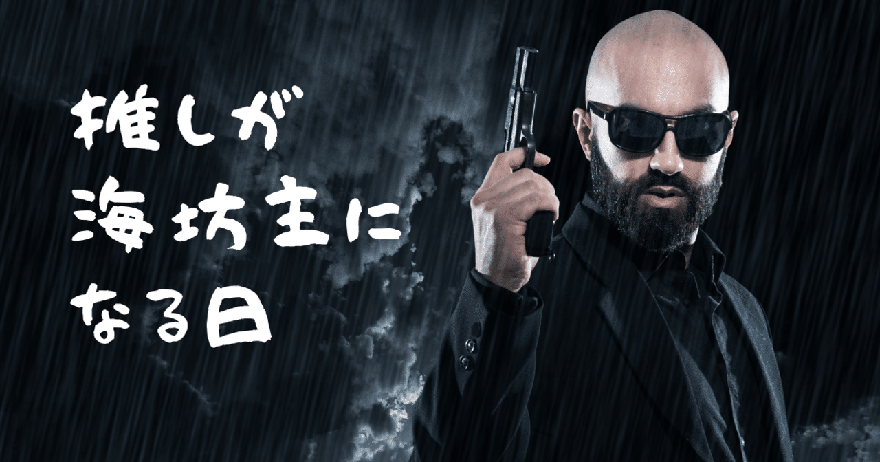 趣味のこと 贔屓が海坊主 ファルコン になる日 笑 ななさん 自己開示note ダイエット 筋トレ 習慣化 趣味 Hsp Etc フォロバ100 Note