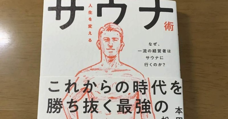 読書記録 53 人生を変えるサウナ術 なぜ 一流の経営者はサウナに行くのか Markbooks Note 読書記録 53 人生を変えるサウナ術 なぜ 一流の経営者はサウナに行くのか Markbooks Note
