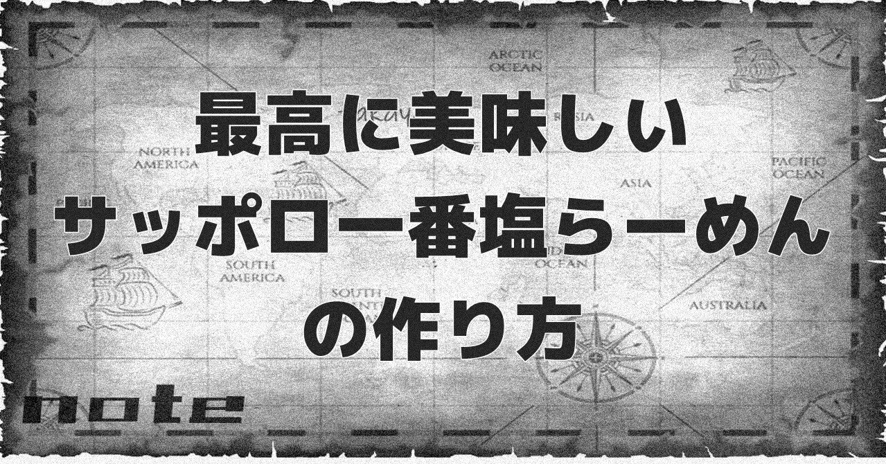 最高に美味しい天国のサッポロ一番塩らーめんの作り方 ド素人のおうちで簡単ラーメンアレンジ Noteレシピ たかやん Note