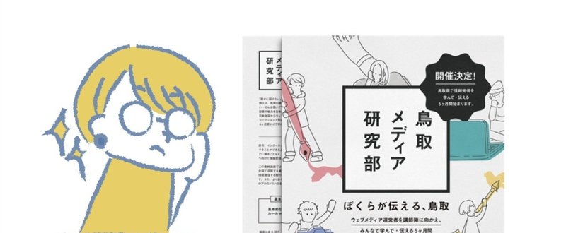 【もとくらデザイン室#18】「鳥取メディア研究部」のイメージビジュアルをつくりました