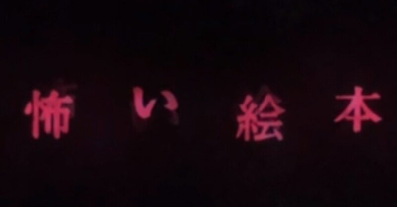 Tvメモ 怖い絵本 その4 6 しらうめ Note