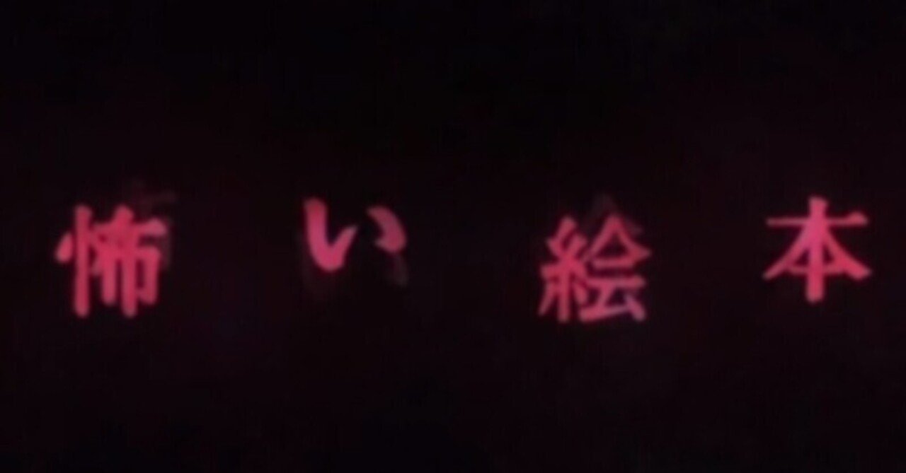 Tvメモ 怖い絵本 その4 6 しらうめ Note Tvメモ 怖い絵本 その4 6 しらうめ Note