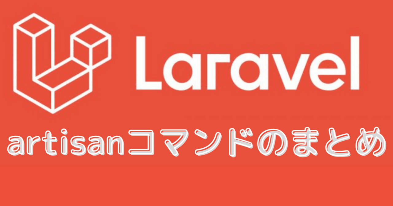 Laravel Artisanコマンドのまとめ レイ Sreエンジニア Note