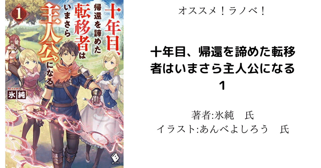 読書感想文 十年目 帰還を諦めた転移者はいまさら主人公になる １ こも 零細企業営業 10月読書数106冊 Note