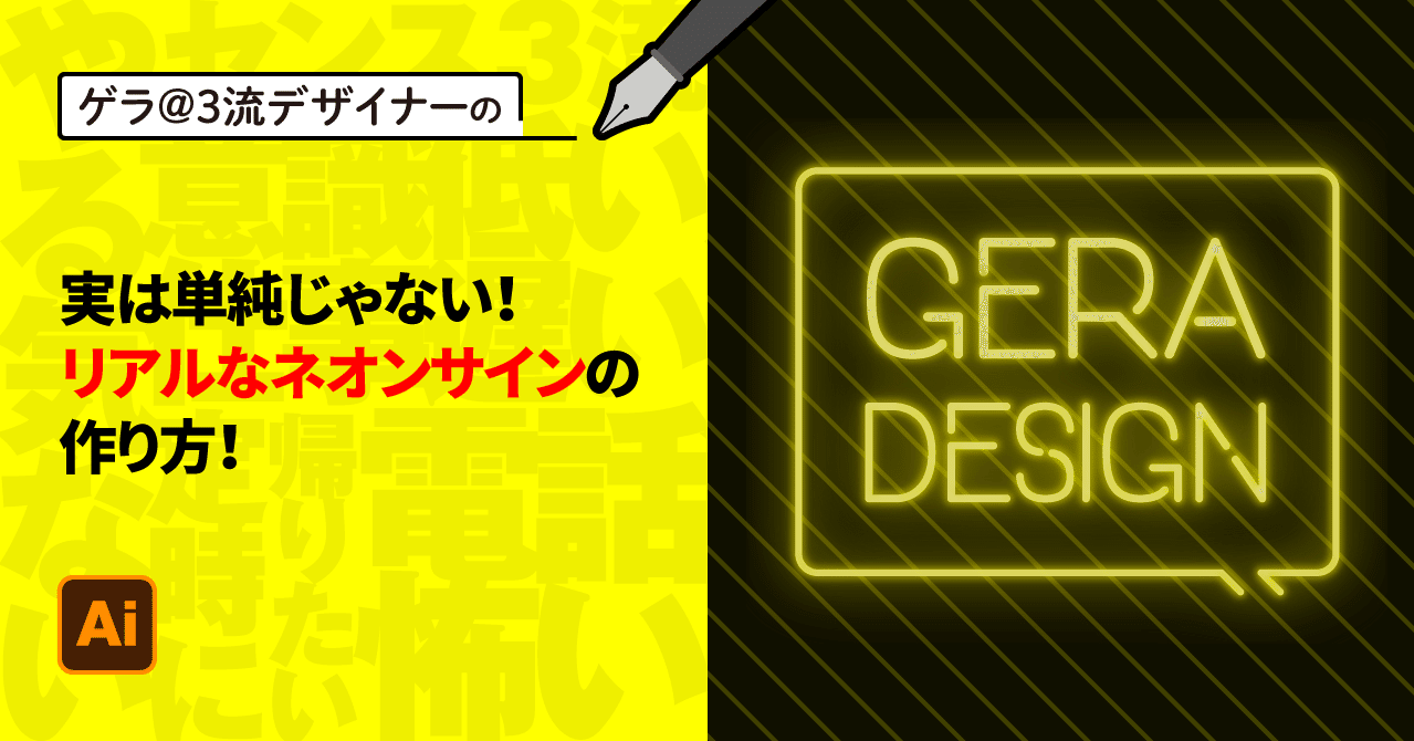 Illustrator 実は単純じゃない リアルなネオンサインの作り方 ゲラ デザイナー Note