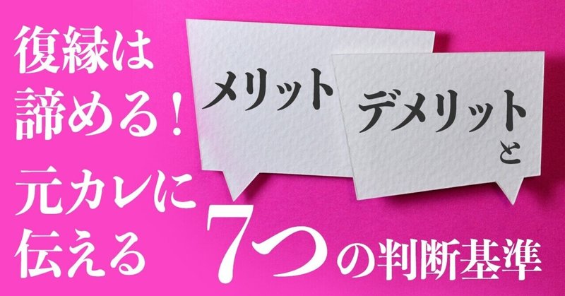 復縁は諦める 元カレに伝えるメリット デメリットと7つの判断基準 復縁 恋愛カウンセラー 宮城かな Note