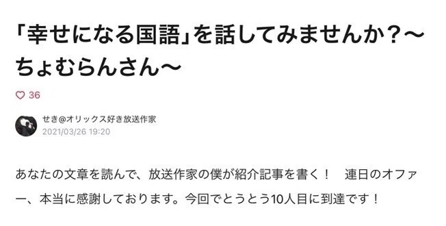 せき オリックス好き放送作家 さんに紹介記事を書いていただきました わたしの過去記事をもとに 素敵な紹介記事にまとめてくださっています ご興味のある方 ぜひ仕事依頼をしてみてはいかがでしょうか 自分 ちょむらん 現役 国語講師 Note