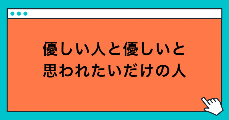 優しい人と優しいと思われたいだけの人