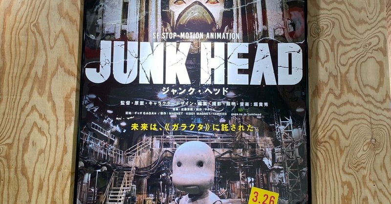 【映画感想】JUNK HEAD