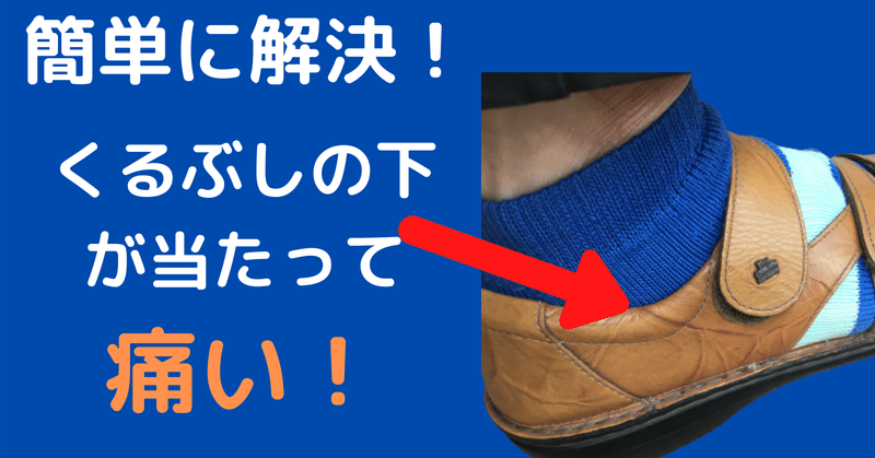 くるぶしの下が当たって痛い！を簡単に解決する方法