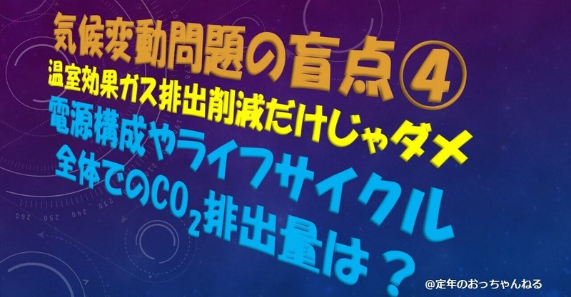 気候変動問題の盲点 電気自動車 Ev が環境に悪いって ウソつけ 定年のおっちゃんねる Note