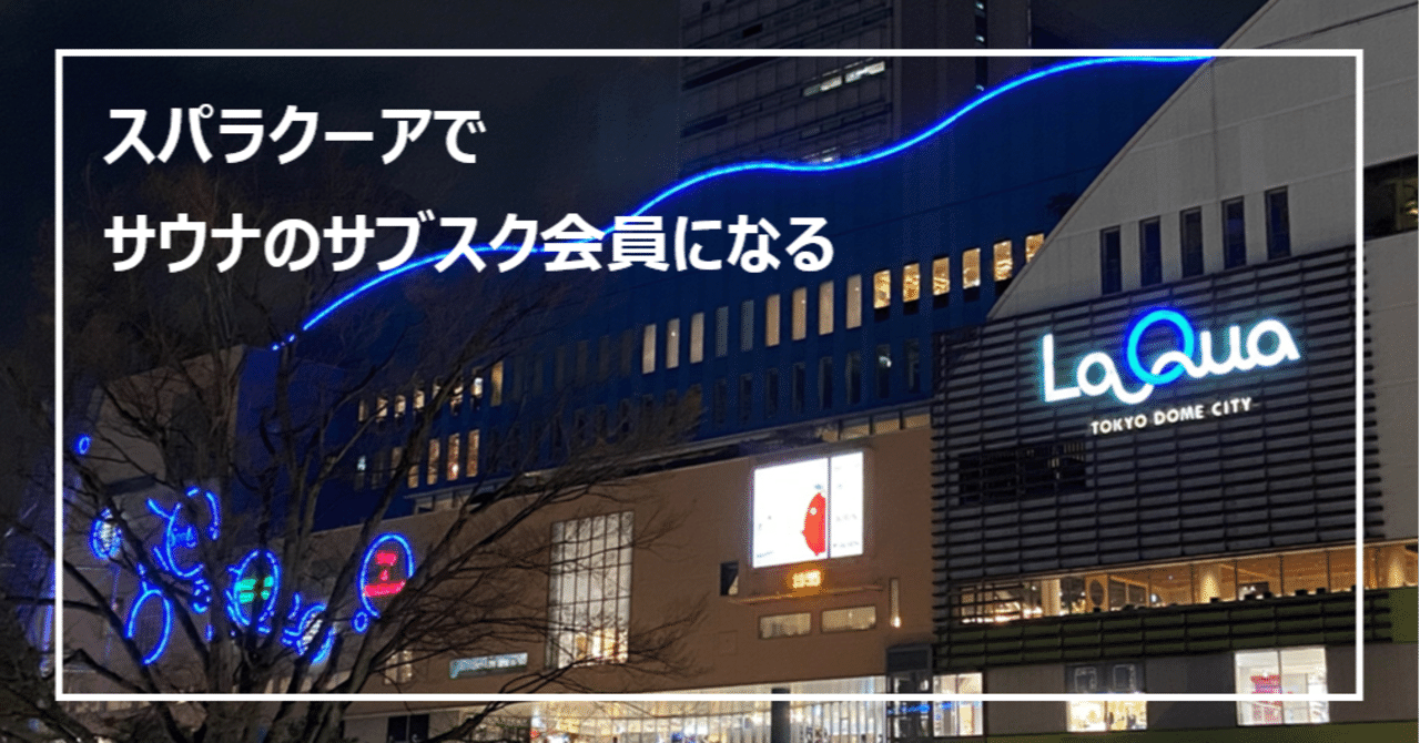 スパラクーアでサウナのサブスク会員になる イス男 Note