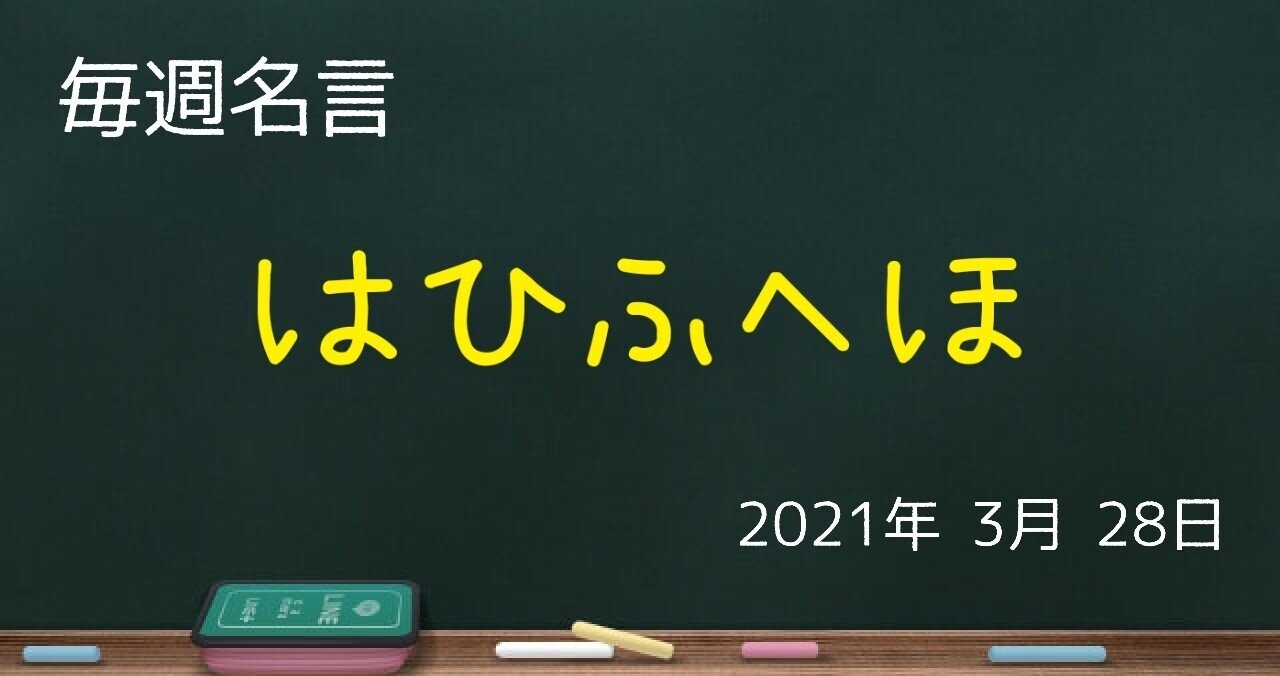 文字のもつチカラ はひふへほ名言 毎週名言 ゼロ 仕事を楽しく Note 文字のもつチカラ はひふへほ名言 毎週名言 ゼロ 仕事を楽しく Note