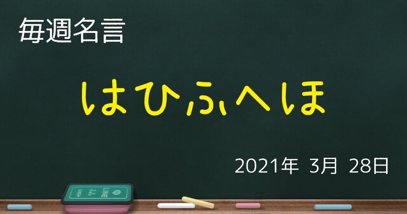 文字のもつチカラ はひふへほ名言 毎週名言 ゼロ 仕事を楽しく Note