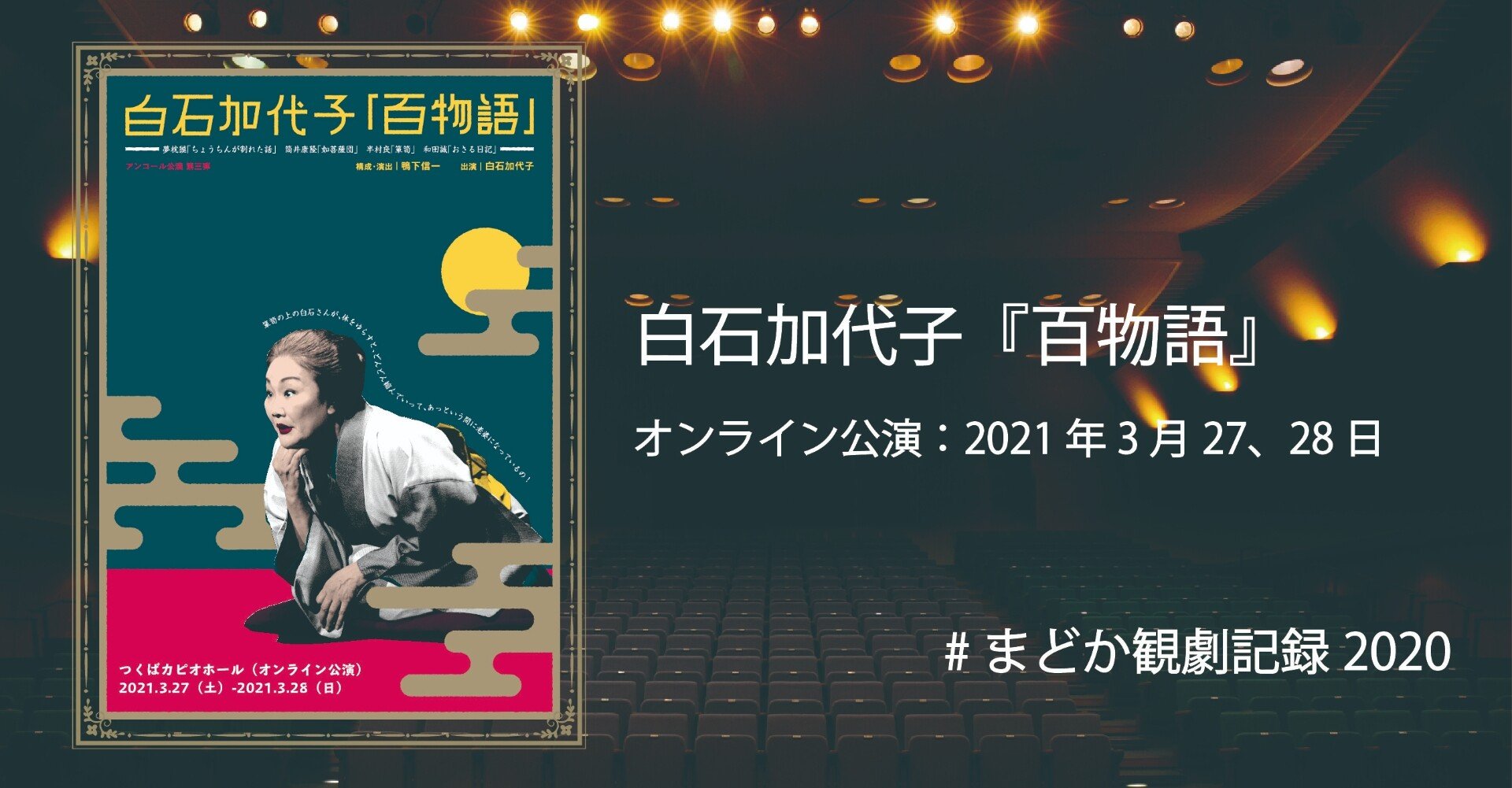 白石加代子 百物語 まどか観劇記録 57 60 よこやままどか Note 白石加代子 百物語 まどか観劇記録 57 60 よこやままどか Note