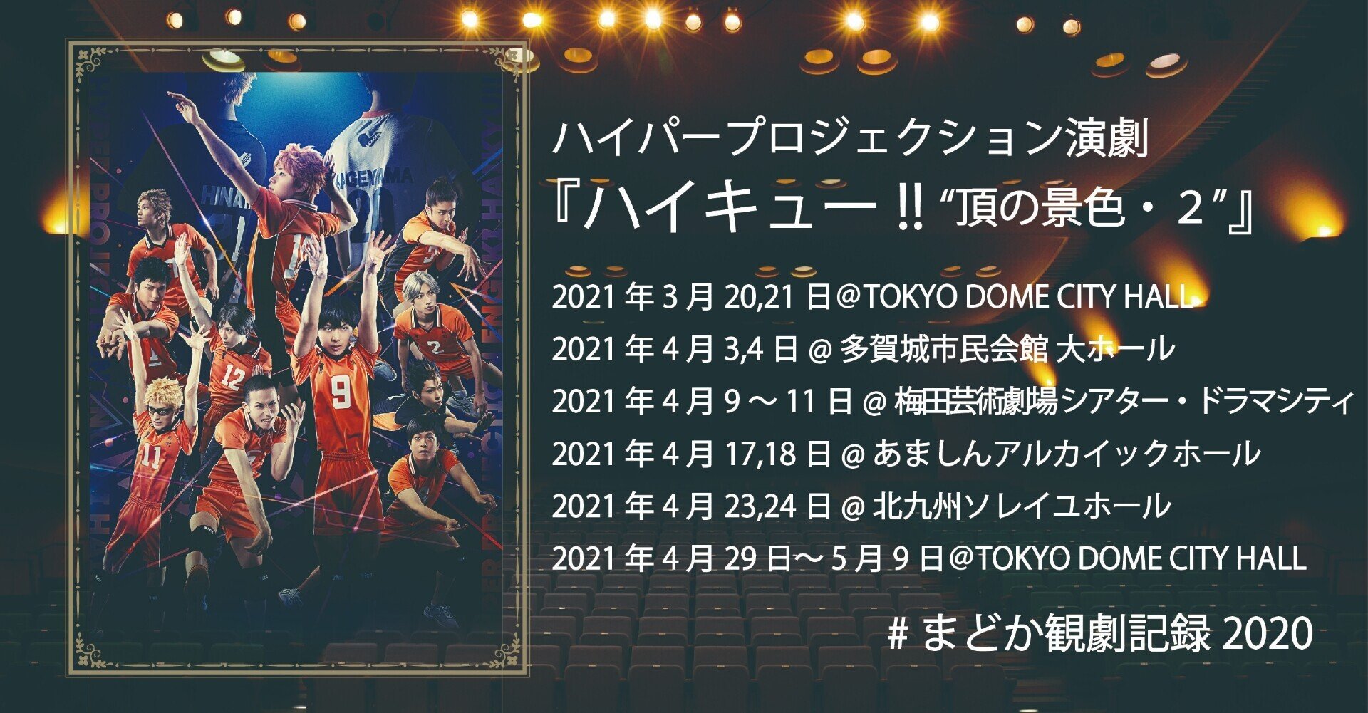 ハイパープロジェクション演劇「ハイキュー!!」