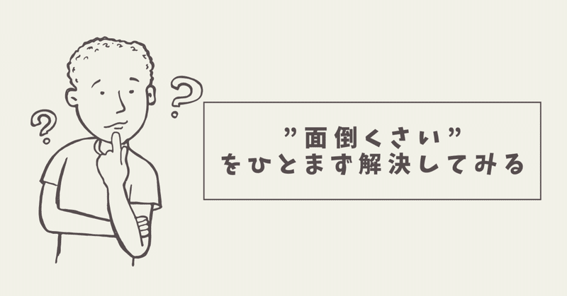 ”面倒くさい”をひとまず解決してみる