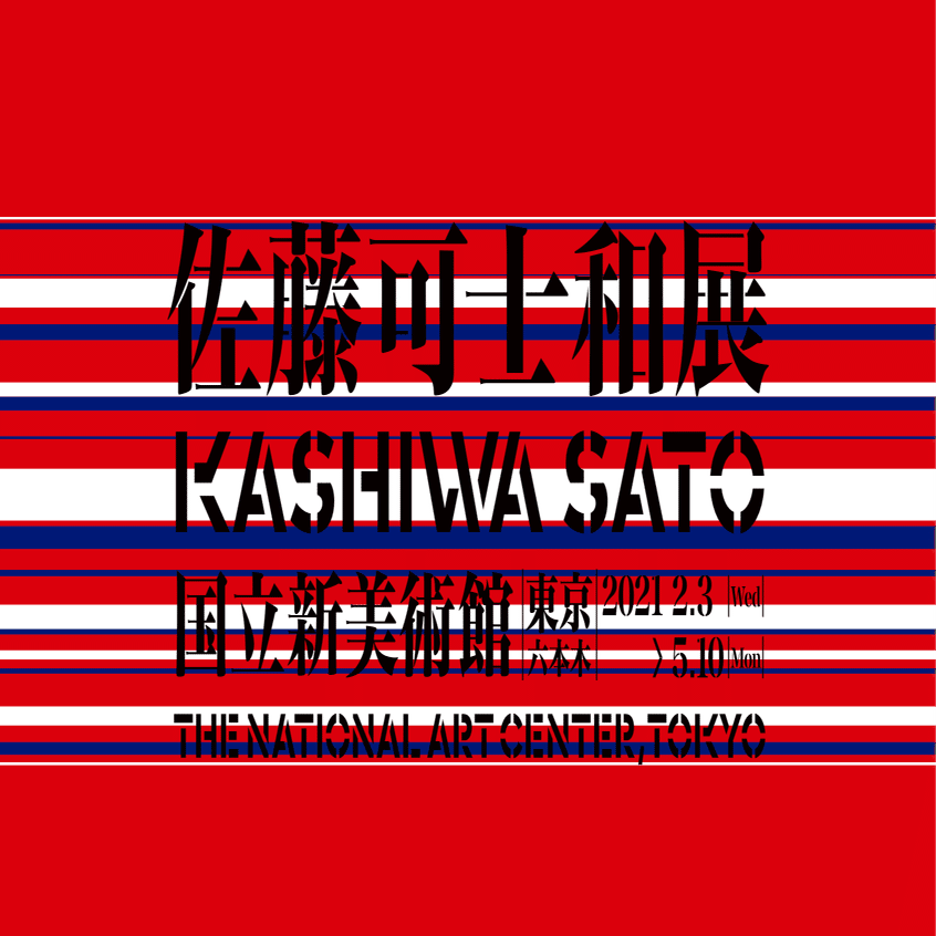 国立新美術館／佐藤可士和展がすごくよかったので行くべきですよと本の