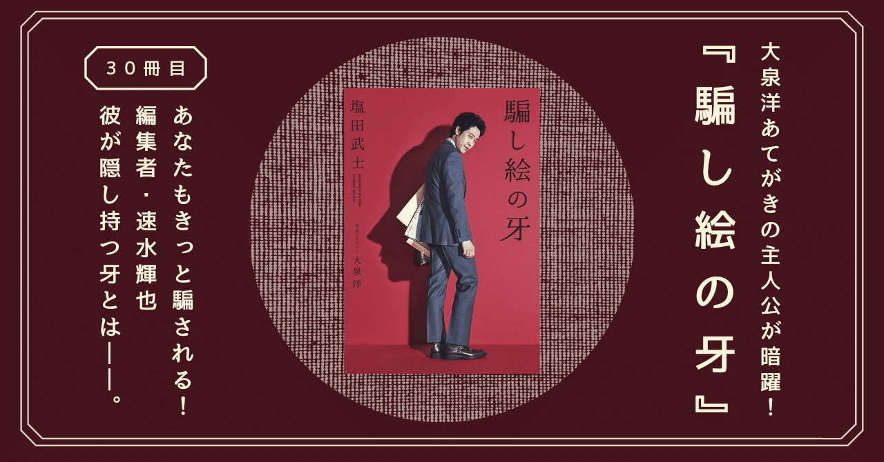 大泉洋「騙し絵の牙」初映像!松岡茉優、宮沢氷魚、池田エライザ、斎藤工ら登場 ぴあ映画 大泉洋「騙し絵の牙」初映像!松岡茉優、宮沢氷魚、池田エライザ、斎藤工ら登場 ぴあ映画