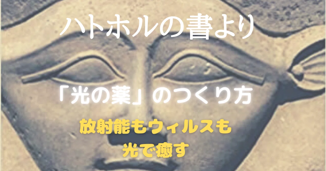 ハトホルの書より 光の薬 の作り方 放射能にもウィルスにも負けない Chiko Maia Note