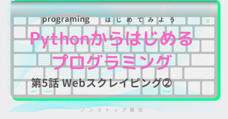 Pythonでスクレイピング その➁ ~実践編-CSV読み書き・表・グラフ描画まで