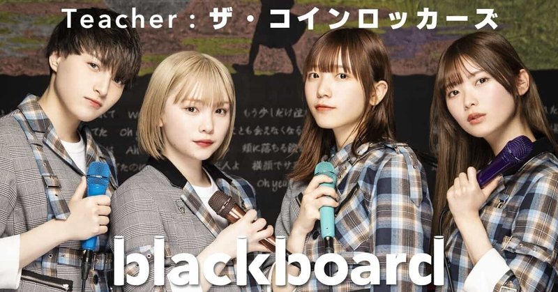 番組史上、最大人数13人の登壇で披露したザ・コインロッカーズ新曲「泣かせてくれないか?」をblackboardでプレミア公開。