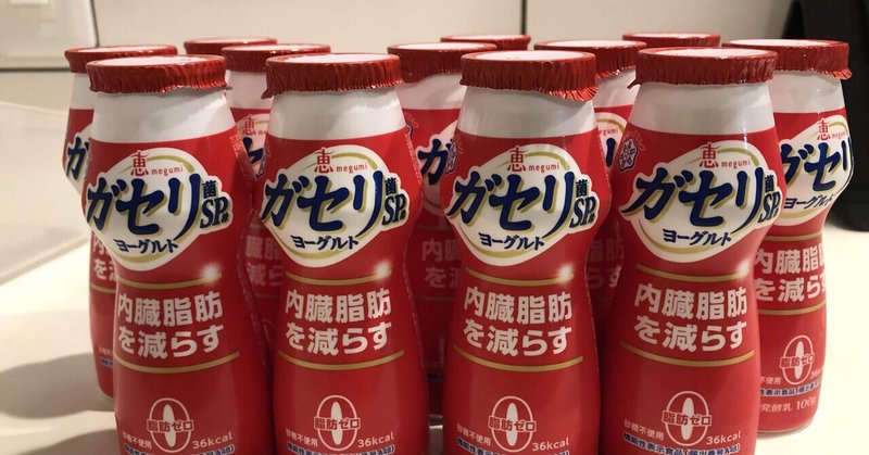 ガセリ菌は内臓脂肪に良いらしい Snjssk Note ガセリ菌は内臓脂肪に良いらしい Snjssk Note