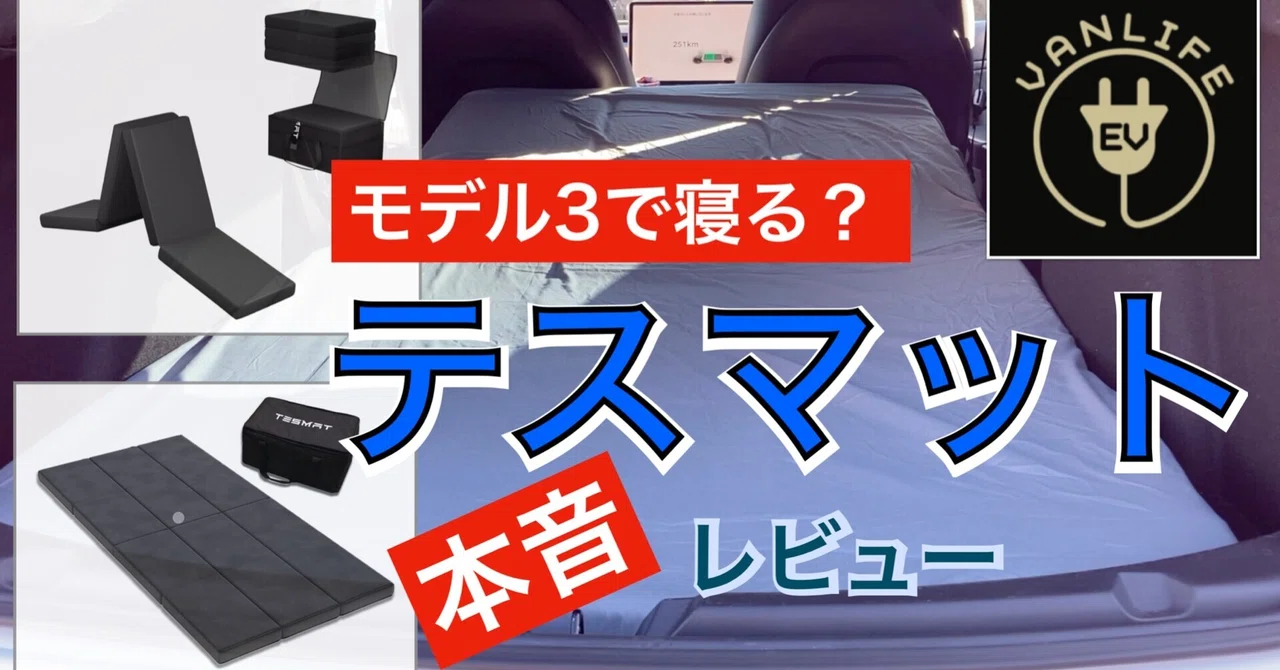 テスラ 車中泊 テスマット TESMAT 折りたたみ Model 3/Y対応 テスラで眠れるの？】モデル3専用ベッド「テスマット（TESMAT）」徹底