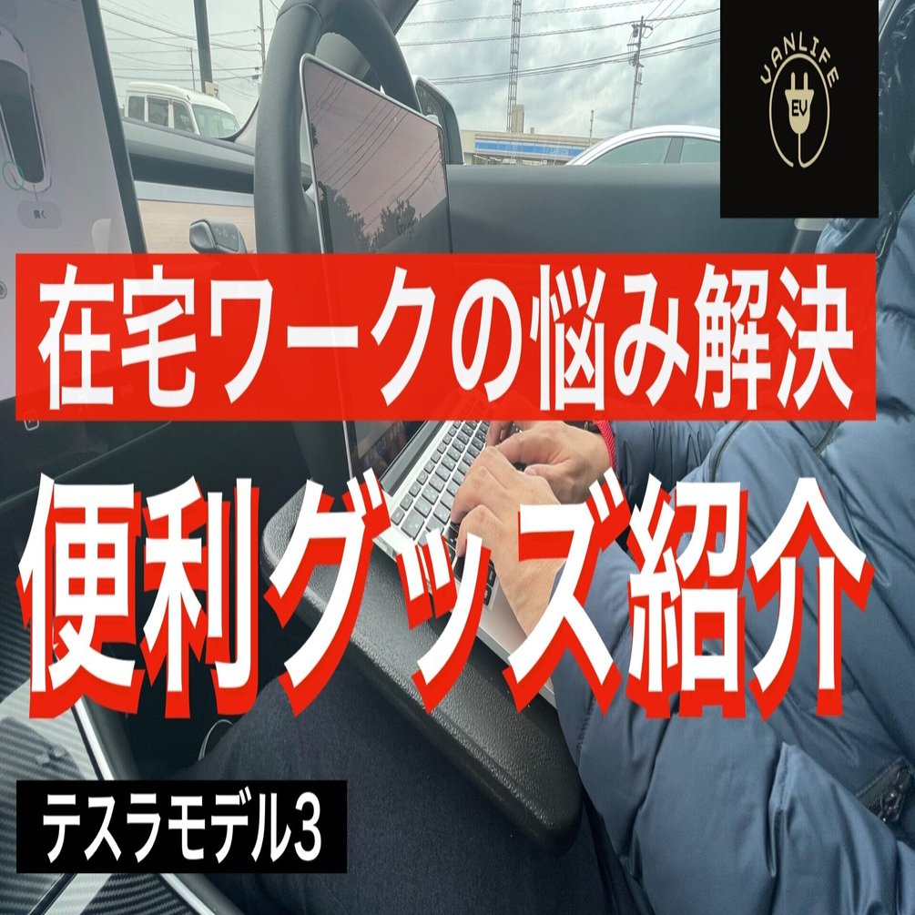 在宅ワークの悩み解決 車中テレワーク 便利グッズ紹介 自動車 テスラ Evanlife 電気自動車で車中泊に挑戦する体験記録です Note