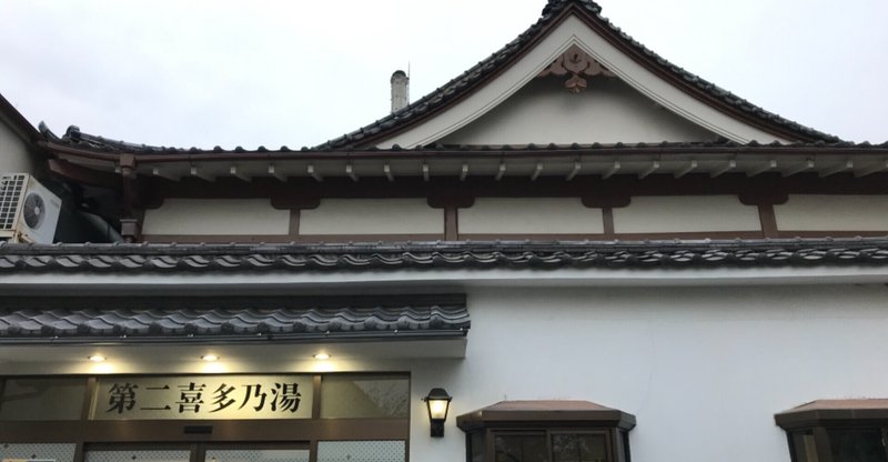 東久留米市 第二喜多の湯 おヌシちゃん Note 東久留米市 第二喜多の湯 おヌシちゃん Note