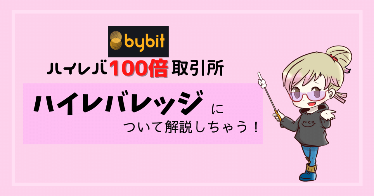 ByBitについて＆ハイレバのリスクについて解説｜にこまる＠インスタやってます