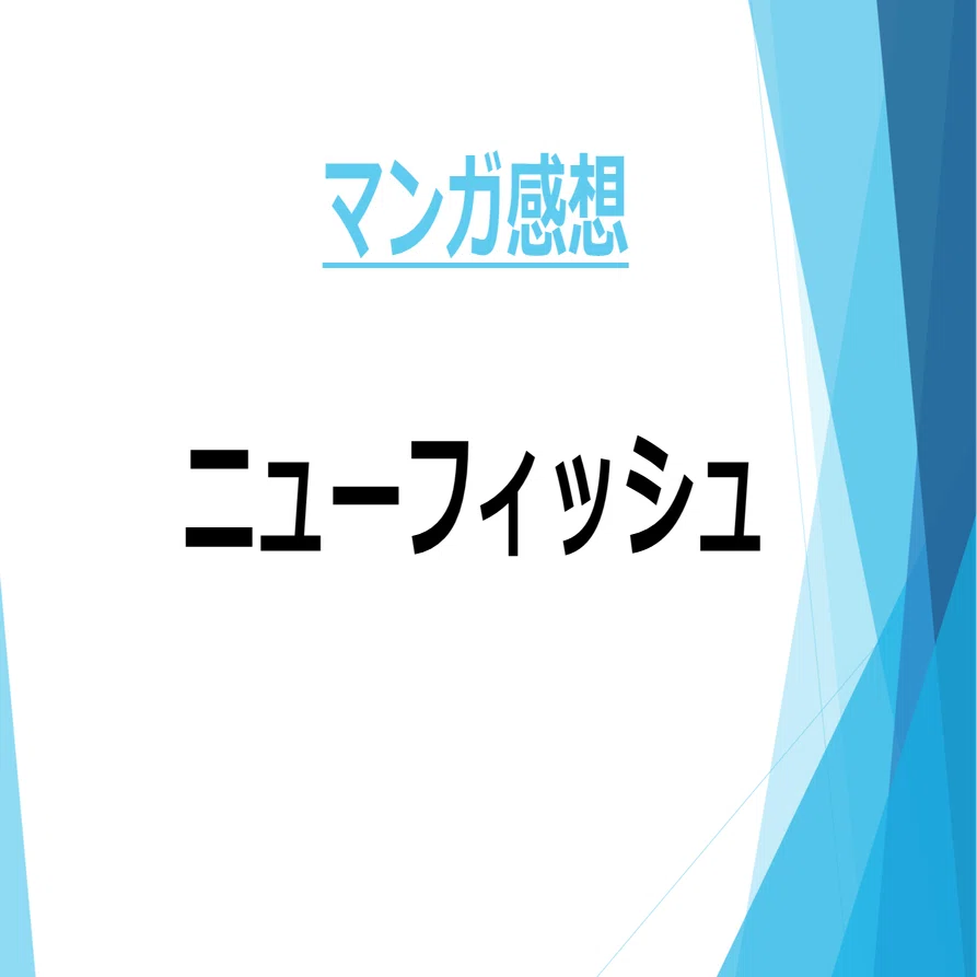 マンガ感想】panpanya先生のマンガについて書き散らかす - 『ニュー