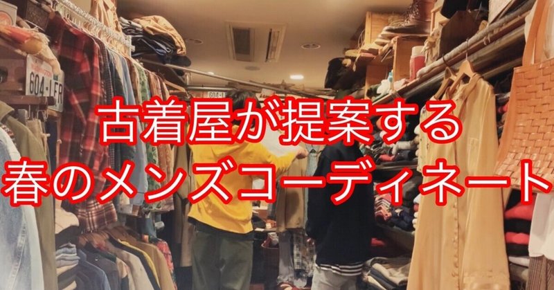 古着屋が提案する春のメンズコーデと勉強法について Youtubeラジオ Kazuhiro Mouri 毛利 和裕 Note 古着屋が提案する春のメンズコーデと勉強法について Youtubeラジオ Kazuhiro Mouri 毛利 和裕 Note