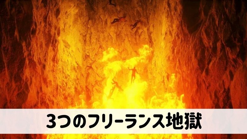 フリーランスの天国と地獄 リアルな失敗談から学ぶ ご縁 の大切さ イベントレポート ももスタ Note フリーランスの天国と地獄 リアルな失敗談から学ぶ ご縁 の大切さ イベントレポート ももスタ Note