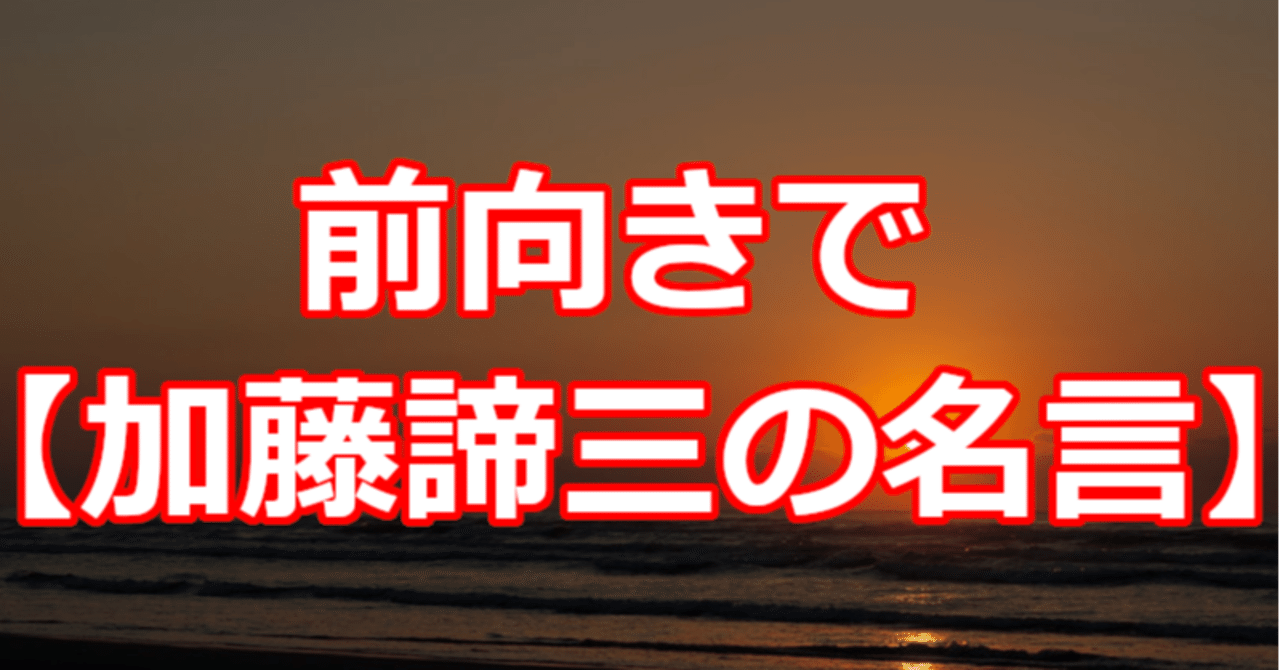 前向きで 加藤諦三の名言 関野泰宏 Note
