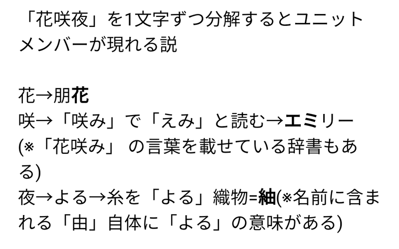 怪文書 花咲夜 を1文字ずつ分解するとユニットメンバーが現れる説 ビンゴ Note