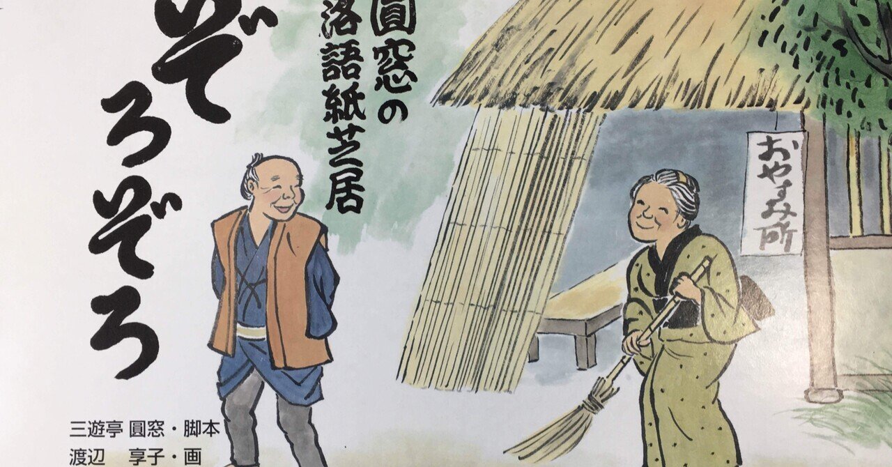 落語「ぞろぞろ」紙芝居に! 小4教科書に!!｜shoopy3 @指導員