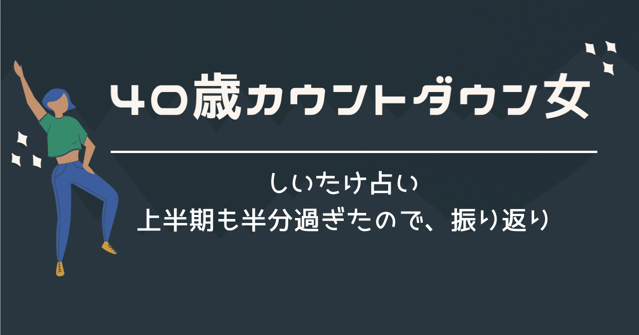 しいたけ占い 上半期も半分過ぎたので 振り返り うめちゃん こじらせコンプレックス克服 Note