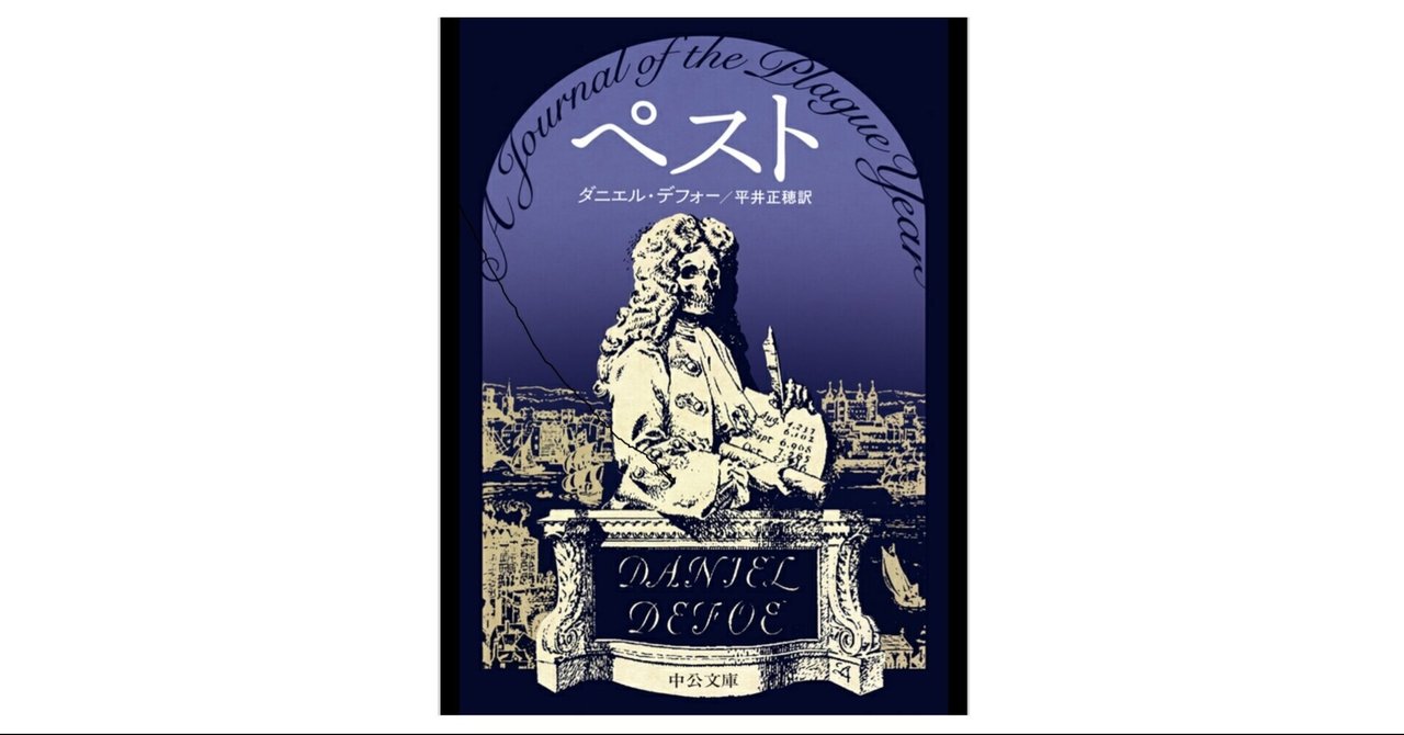 アルベール カミュの ペスト とダニエル デフォーの ペスト年代記 を読んでみた 2 岸田啓 Note アルベール カミュの ペスト とダニエル デフォーの ペスト年代記 を読んでみた 2 岸田啓 Note