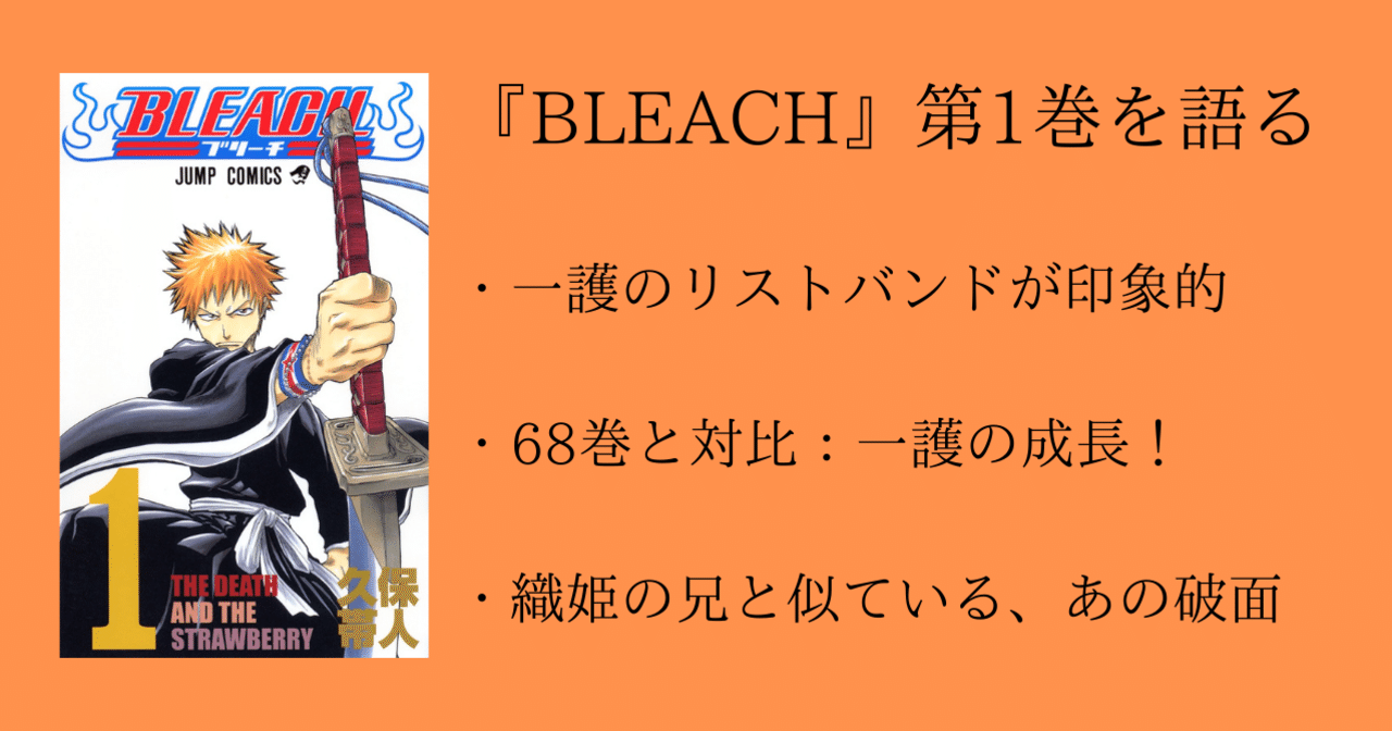 1巻】『BLEACH』全74巻を毎日振り返る｜沢｜note