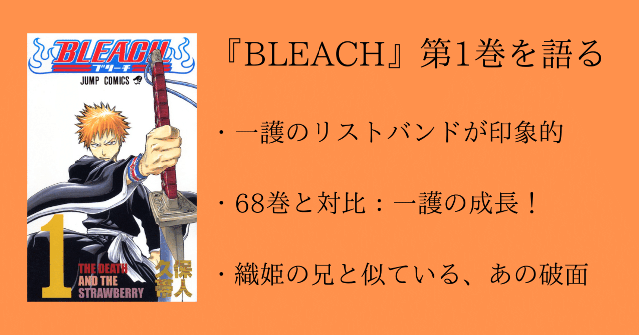 1巻 Bleach 全74巻を毎日振り返る 沢 Note