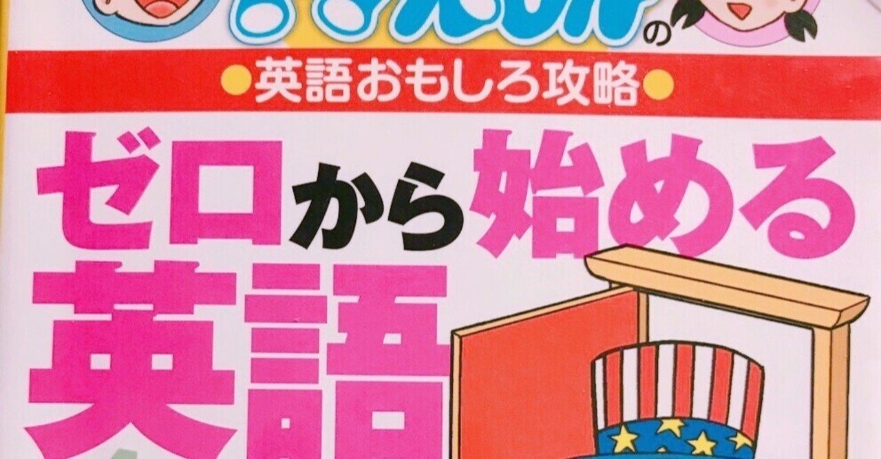 ドラえもん ゼロから始める英語 のレビューと評判 まさぽん Also Known As 英会話の伝道師 Note