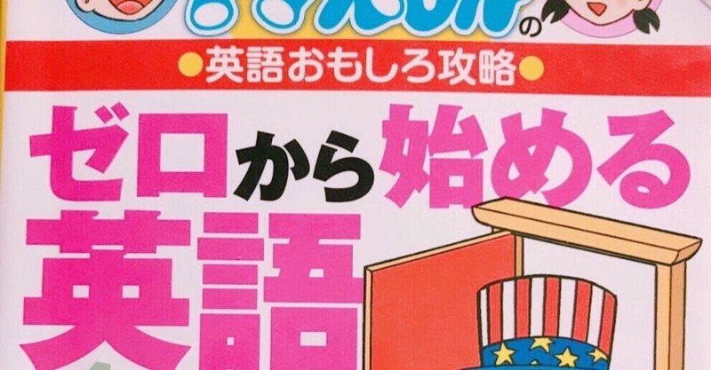 ドラえもん ゼロから始める英語 のレビューと評判 まさぽん 英会話の伝道師 Note