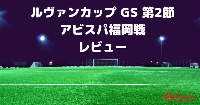 派手派手な連敗ストップ ルヴァンカップ Gs 第2節 アビスパ福岡 鹿島アントラーズ レビュー タケゴラ Note 派手派手な連敗ストップ ルヴァンカップ Gs 第2節 アビスパ福岡 鹿島アントラーズ レビュー タケゴラ Note