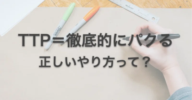 Ttp 徹底的にパクる がビジネスの成功というけど 何をパクるの フェニックス親父 子育てとビジネスについて フォロバ１００ Note
