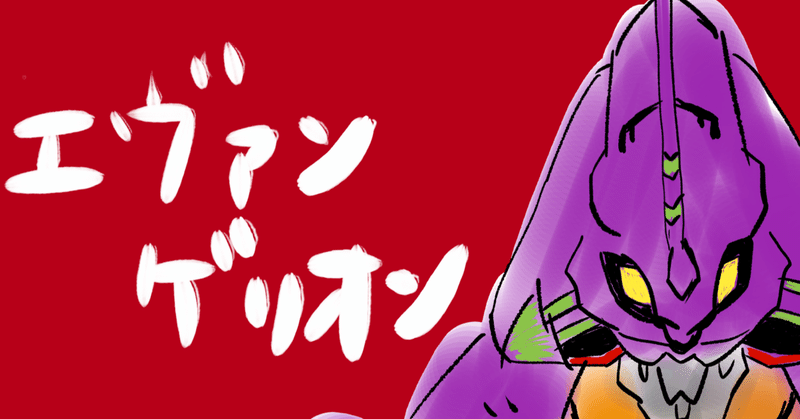 5分でわかるアニメ 新世紀エヴァンゲリオン 1 6話ヤシマ作戦まで さこ 音楽雑誌の編集者 Note