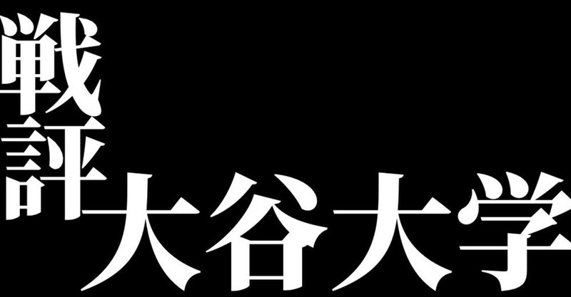 3/27 vs大谷大学　オープン戦